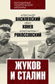 Обложка книги Жуков и Сталин