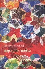 Обложка книги Парадокс любви