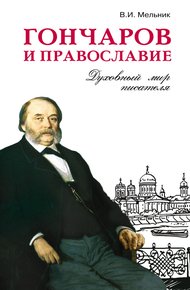 Обложка книги Гончаров и православие. Духовный мир писателя