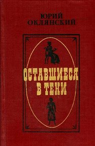 Обложка книги Оставшиеся в тени