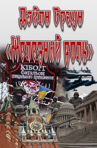 Обложка книги Железный волк