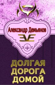 Обложка книги Долгая дорога домой