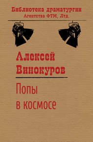 Обложка книги Попы в космосе