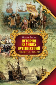 Книга 1. Открытие земли