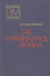 Обложка книги Так начиналась война