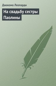 Обложка книги На свадьбу сестры Паолины