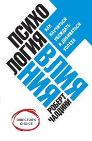 Обложка книги Психология влияния. Как научиться убеждать и добиваться успеха