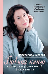 Обложка книги Главная книга практик и упражнений для женщин