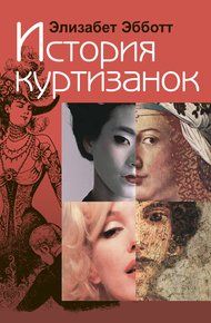 Обложка книги История куртизанок