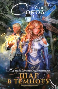 На неведомых тропинках. Шаг в темноту