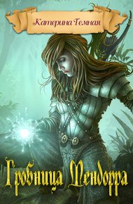 Обложка книги Гробница Мендорра