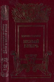 Обложка книги Белый вепрь