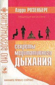 Обложка книги Секреты медитативного дыхания