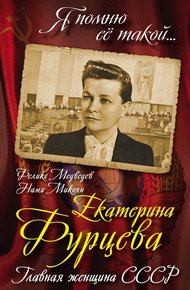Обложка книги Екатерина Фурцева. Главная женщина СССР