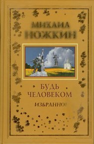 Обложка книги Будь Человеком