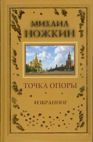 Обложка книги Точка опоры