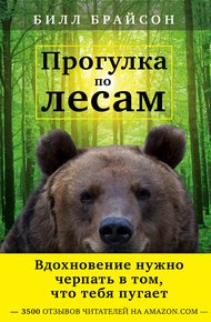 Обложка книги Прогулка по лесам