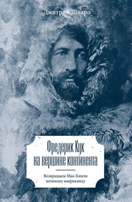 Обложка книги Фредерик Кук на вершине континента. Возвращаем Мак-Кинли великому американцу