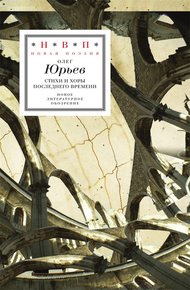 Обложка книги Стихи и хоры последнего времени