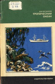 Обложка книги Тропический океан
