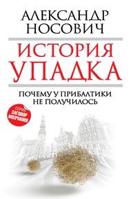 Обложка книги История упадка. Почему у Прибалтики не получилось