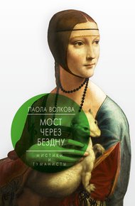 Обложка книги Мост через бездну. Мистики и гуманисты