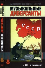 Обложка книги Музыкальные диверсанты