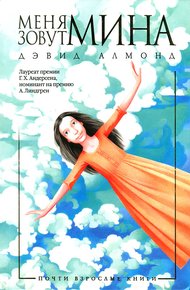 Обложка книги Меня зовут Мина