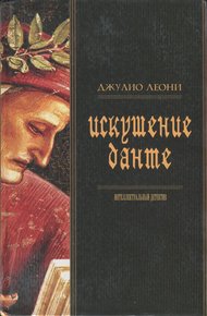 Обложка книги Искушение Данте