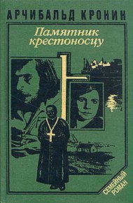 Обложка книги Памятник крестоносцу