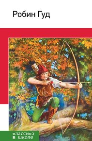 Обложка книги Робин Гуд