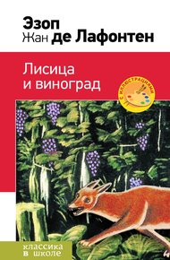 Обложка книги Лисица и виноград