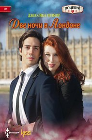 Обложка книги Две ночи в Лондоне