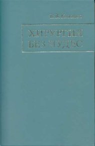 Обложка книги Хирургия без чудес: Очерки, воспоминания