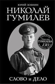 Обложка книги Николай Гумилев. Слово и Дело