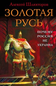 Обложка книги Золотая Русь