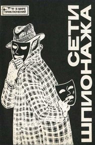 Сети шпионажа [Сборник]