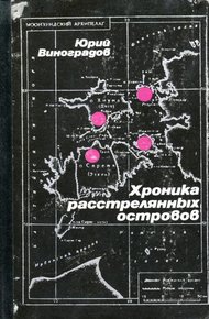 Обложка книги Хроника расстрелянных островов
