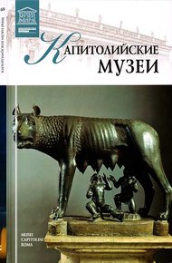 Обложка книги Капитолийские музеи