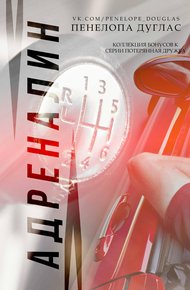 Обложка книги Адреналин. Коллекция бонусных материалов к серии Потерянная дружба