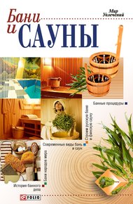 Обложка книги Бани и сауны