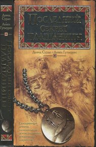 Обложка книги Последний секрет плащаницы