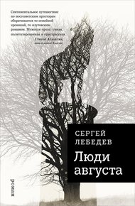 Обложка книги Люди августа