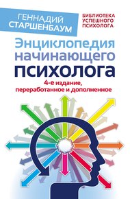 Обложка книги Энциклопедия начинающего психолога