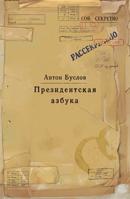 Обложка книги Президентская азбука
