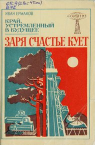 Обложка книги Заря счастье кует