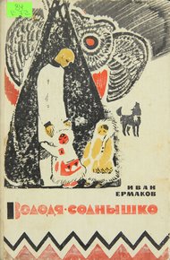 Обложка книги Володя-Солнышко