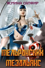 Обложка книги Мельранский мезальянс