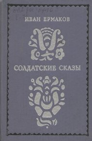 Обложка книги Солдатские сказы