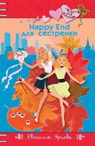Обложка книги Happy End для девчонок